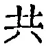 글자 共