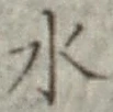 글자 水
