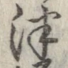 Đã định vị 津