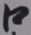 글자 口