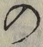 字の