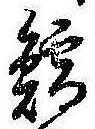鱈の位置