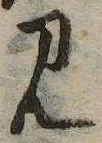 Đã định vị 見
