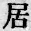 글자 居