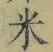글자 米