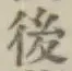 글자 後