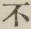 글자 不