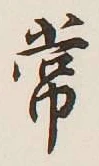 글자 常