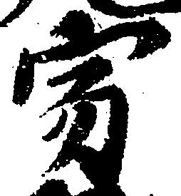 寂の位置