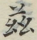 文字茲