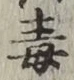글자 毒