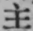 글자 主
