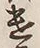 Character 遣