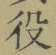 글자 役