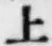 字上