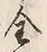 文字全