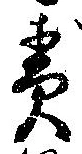 責の位置