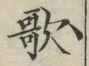 글자 歌