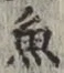 文字魚