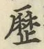 글자 歴