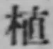 글자 植