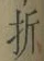 字折