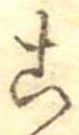 位置定マレル未定