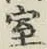 글자 室