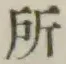 字所
