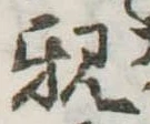 親 위치 확인됨