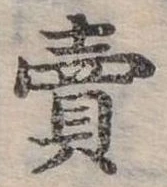 賣，已得其位
