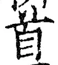 文字首