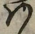 Đã định vị 𛂞