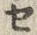 文字セ