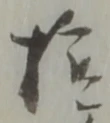 拾 위치 확인됨
