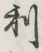 利 위치 확인됨