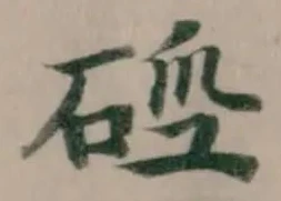 Located 硜