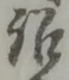 Đã định vị 訟