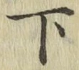 글자 下