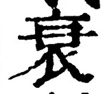 글자 衰