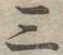 位置定マレル三