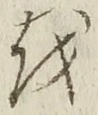 字を