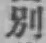 文字別