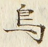 글자 鳥