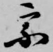 已定位宗