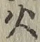字火