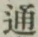 글자 通