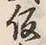글자 仮