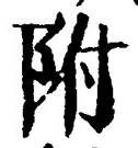 글자 附