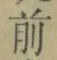 글자 前